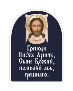 Jesus Prayer Lacquered Sticker (16 per page)