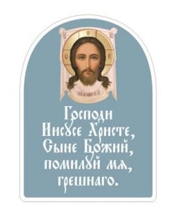 Jesus Prayer Lacquered Sticker (16 per page)