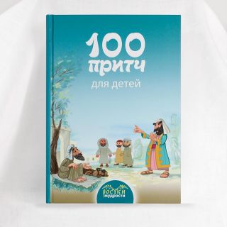 Christian Book "100 Parables for Children" hardcover front view