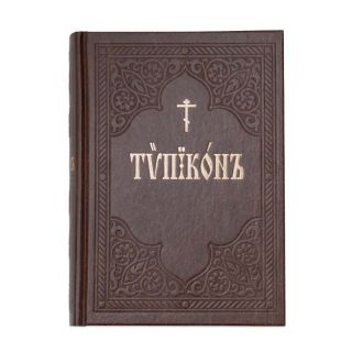 Russian Orthodox Typicon (Ustav)