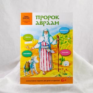 interactive book for kids about prophet Abraham