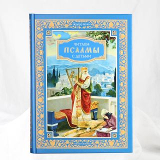 readings of psalms with children