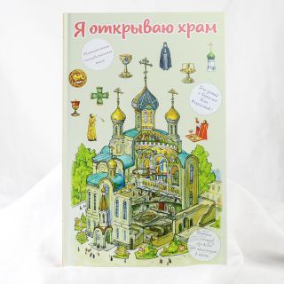 увлекательная книга я открываю храм для детей и родителей