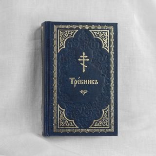 trebnik in church slavonic in a leather case