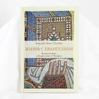 Life with the Gospel. Commentaries on the Gospel of Matthew Book in Russian