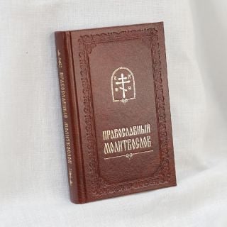 Православный молитвослов, Prayer Book in Russian 