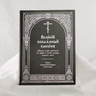 The Great Canon of St Andrew of Crete big book in Church Slavonic 