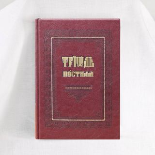 The Lenten Triodion book big format 