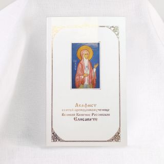 akathist to St Elisabeth to pray at home