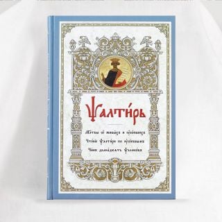 Church Slavonic Psalter with prayers for deceased and living