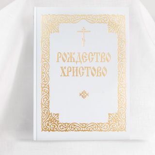 Nativity of Jesus Christ (Liturgical texts and music in Church Slavonic)