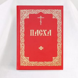 Easter. The Services for the Holy and Great Week of Pascha the divine Liturgy of Holy Pascha big book