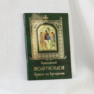 Православный молитвослов, Правило ко Причащению, Russian Orthodox Prayerbook in Russian