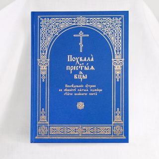 Akathist to the Most Holy Theotokos Book of Service for the Great Lent