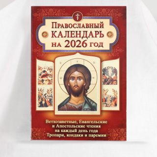 Orthodox calendar for 2026 year