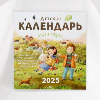 Children's calendar for 2025 with angels