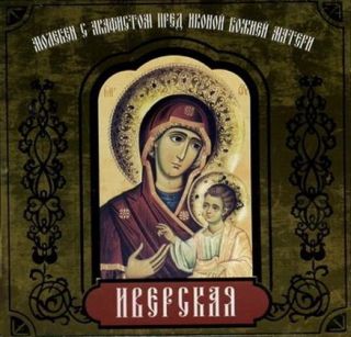 CD Moleben w/Akathist to the Iveron Icon of the Mother of God