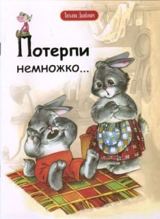 Потерпи немножко (in Russian)
