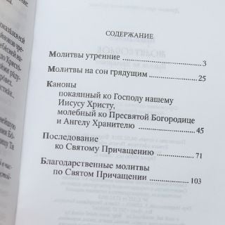 Православный молитвослов, Правило ко Причащению, Russian Orthodox Prayerbook in Russian