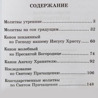Православный молитвослов, Book in Russian for sale
