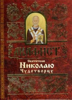 Акафист святителю Николаю Чудотворцу, Book in Russian