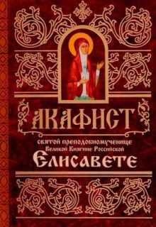 Акафист святой Княгине Елисавете, Book in Russian