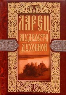 Ларец мудрости духовной, Book in Russian