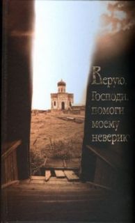 Lord, I Believe; Help My Unbelief! Book in Russian