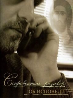 Сокровенный разговор об исповеди, Book in Russian