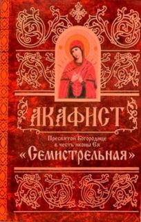 Акафист Пресвятой Богородице в честь иконы Семистрельная, Book in Russian