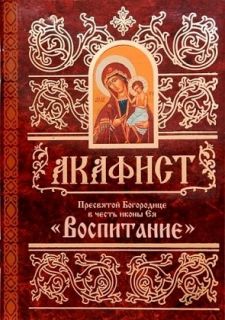 Акафист Пресвятой Богородице в честь иконы Воспитание, Book in Russian
