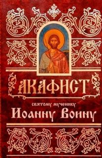 Акафист Иоанну Воину, Book in Russian