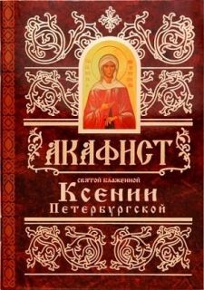 Акафист Ксении Петербургской, Book in Russian
