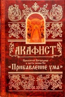 Акафист Божией Матери Прибавление ума, Book in Russian