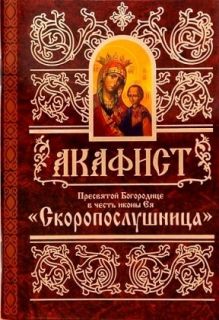 Акафист Божией Матери Скоропослушница, Book in Russian