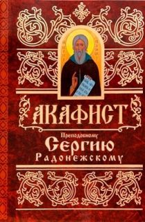 Акафист Сергию Радонежскому, Book in Russian