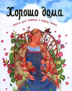 Хорошо дома, Book in Russian