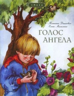 Голос Ангела, Татьяна Дашкевич, Book in Russian