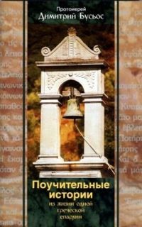 Поучительные истории из жизни одной греческой епархии, прот. Димитрий Бусьос, Book in Russian