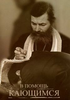 В помощь кающимся, Book in Russian