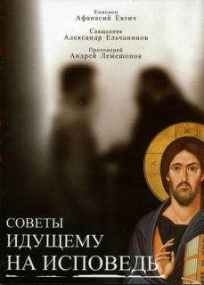 Советы идущему на исповедь, Book in Russian
