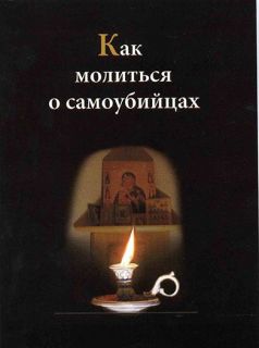 Как молиться о самоубийцах, Book in Russian