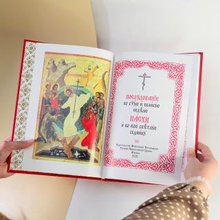 Easter. The Services for the Holy and Great Week of Pascha the divine Liturgy of Holy Pascha big book