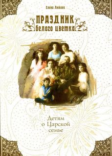 Праздник белого цветка, о семье святых Царственных мучеников, Book in Russian