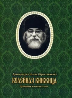 Духовные наставления, архимандрит Иоанн Крестьянкин, Book in Russian