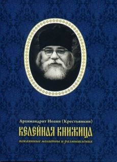 Покаянные молитвы и размышления, архимандрит Иоанн Крестьянкин, Book in Russian
