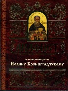 Акафист Иоанну Кронштадтскому, Book in Russian