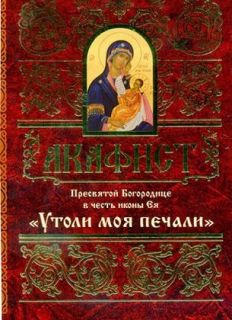 Акафист Пресвятой Богородице Утоли моя печали, Book in Russian