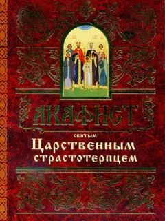 Акафист святым Царственным страстотерпцам, Book in Russian