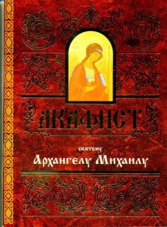 Акафист Архангелу Михаилу, Book in Russian
